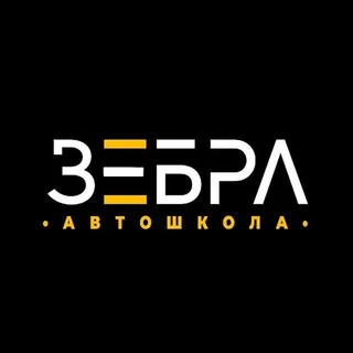 Автошкола Зебра — фото 1